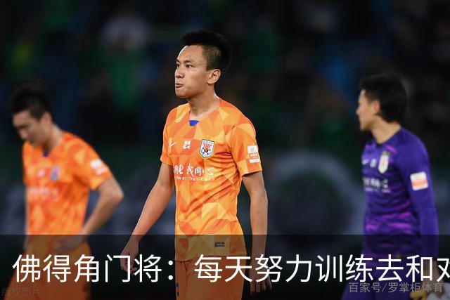 佛得角门将：每天努力训练去和对手竞争 母亲来看比赛我很满足